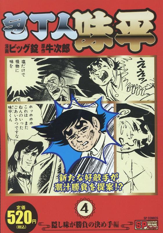 包丁人味平（4） 表紙