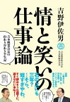 情と笑いの仕事論 吉本興業会長の山あり谷あり半生記 [ 吉野伊佐男 ]