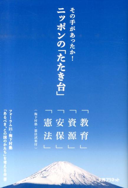その手があったか！ニッポンの「たたき台」 「教育」「資源」「安保」「憲法」 [ フォーラム21・梅下村..