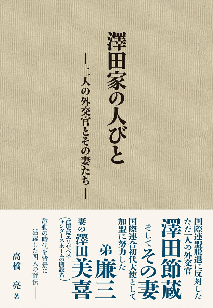 澤田家の人びと 二人の外交官とその妻たち [ 高橋亮 ]