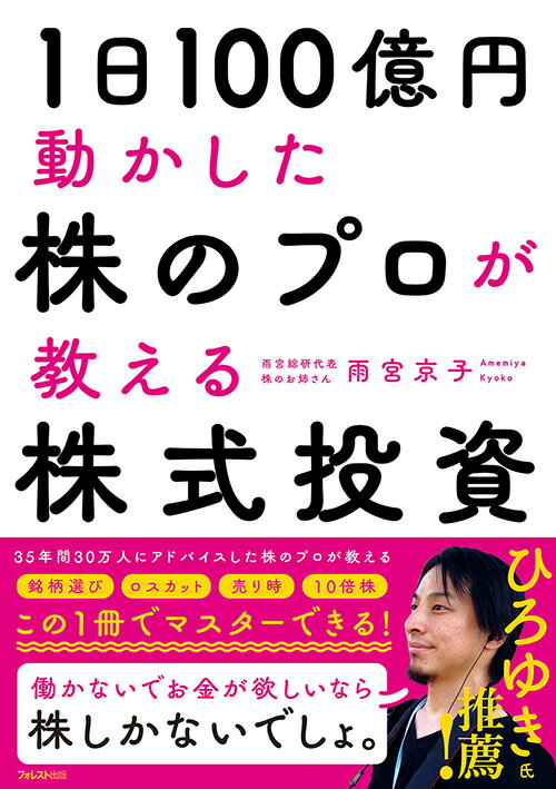 1日100億円動かした株のプロが教える株式投資