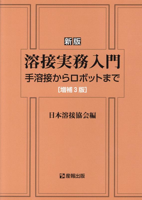 商品：溶接実務入門新版　増補3版 手溶接からロボ... 4125