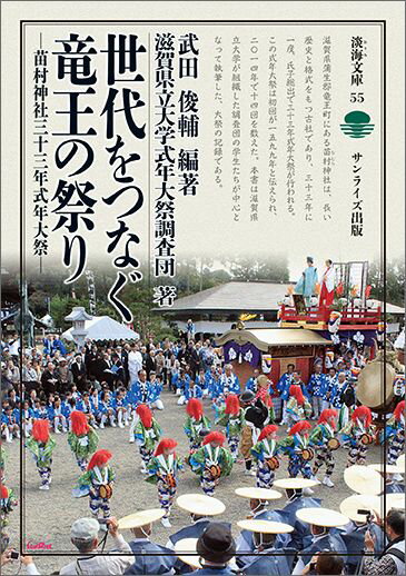 三十三年式年大祭では、九村と呼ばれる近郷から山車・踊り・人形芝居・囃子などが盛大に奉納される。さらに苗村神社からの渡御は、千二百名もの人々が参列する壮麗なものである。大祭を彩る山車や芸能は三十三年前からいかに引き継がれ、時代の変化に即してよみがえったのか。大祭の次世代への継承に向けた記録を残すべく、調査に取り組んだ学生たちがレポートする。