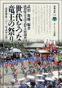 世代をつなぐ竜王の祭り 苗村神社三十三年式年大祭 （淡海文庫） [ 武田俊輔 ]