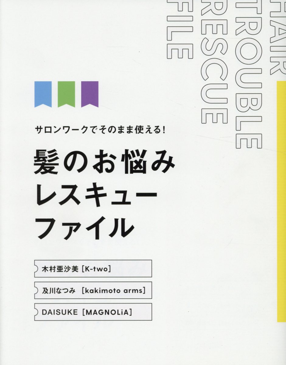 髪のお悩みレスキューファイル