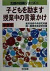 子どもを励ます授業中の言葉かけ（中学年）