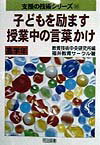 子どもを励ます授業中の言葉かけ（高学年）