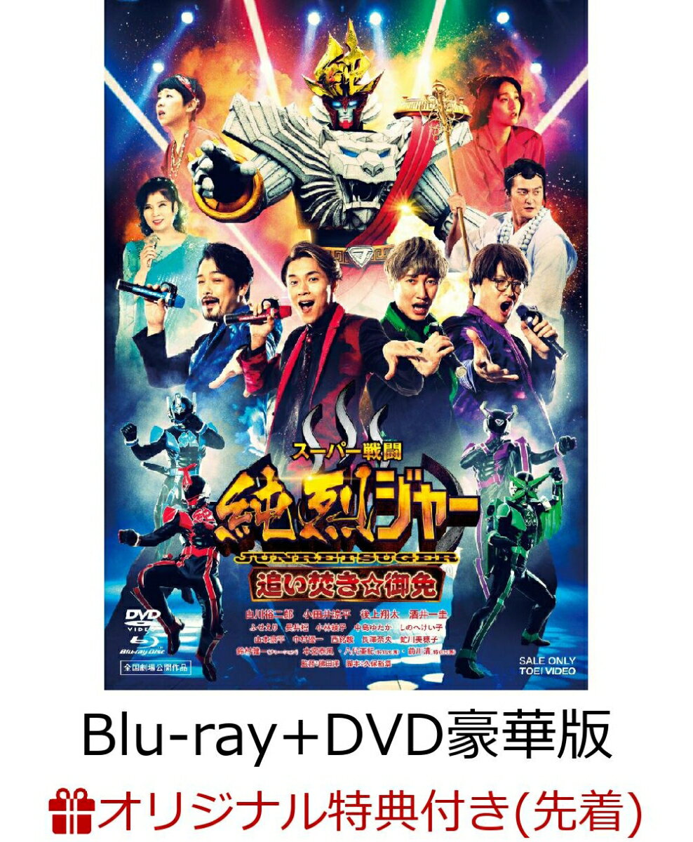 【楽天ブックス限定先着特典】スーパー戦闘 純烈ジャー 追い焚き☆御免 ブルーレイ+DVD豪華版(初回生産限定)【Blu-ray】(A3布ポスター+ブロマイド(3枚セット))