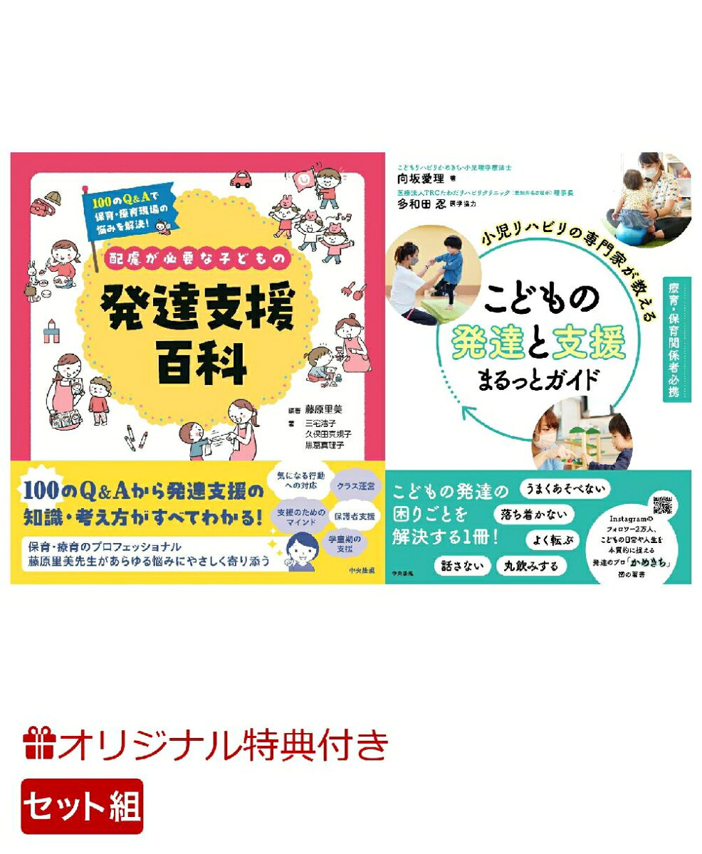 【楽天ブックス限定特典】【保育・療育現場】気になる子へのかかわり方がわかる2点セット(オリジナルふせんセット)の表紙