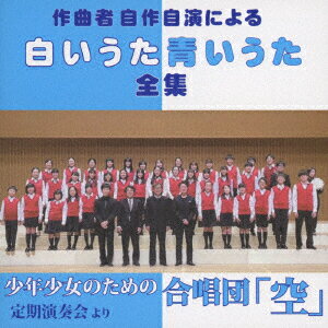新実徳英/作曲者自作自演による 白いうた 青いうた 全集 (女声合唱版) [ 新実徳英 ]