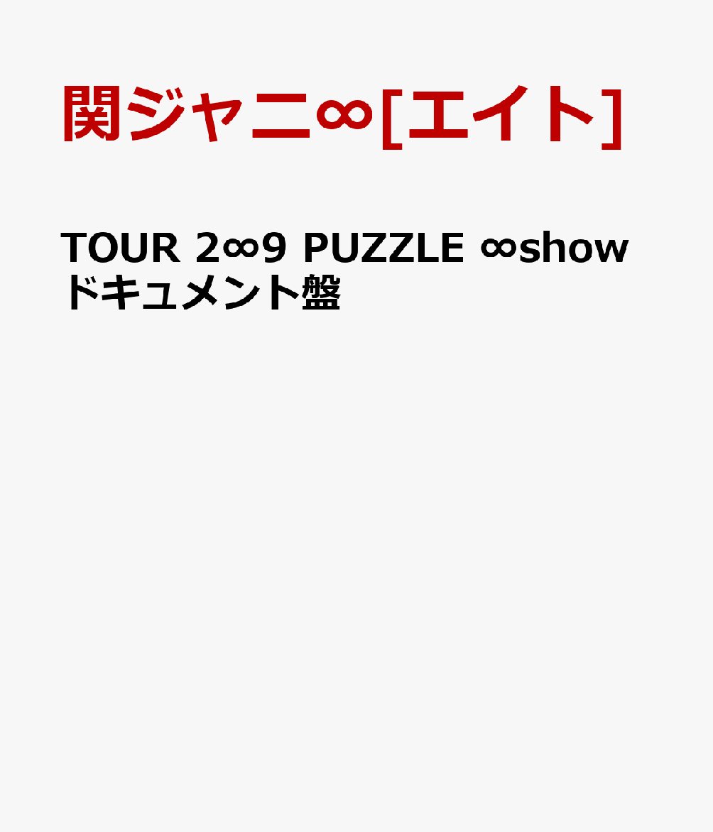 TOUR 2∞9 PUZZLE ∞showドキュメント盤［3枚組］ [ 関ジャニ∞[エイト] ]