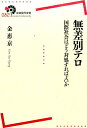 無差別テロ 国際社会はどう対処すればよいか （岩波現代全書） [ 金惠京 ]