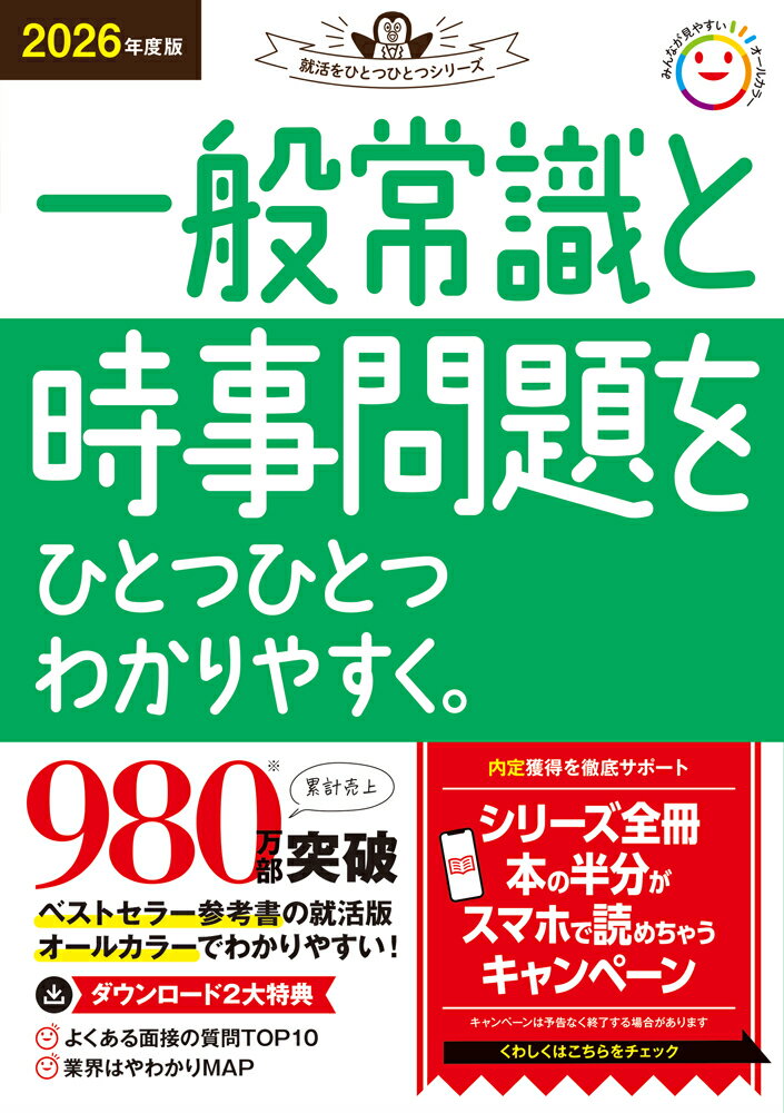 2026年度版　一般常識と時事問題をひとつひとつわかりやすく。