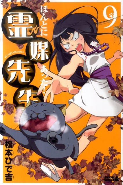 ほんとにあった！霊媒先生（9）