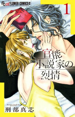 官能小説家の烈情（1）