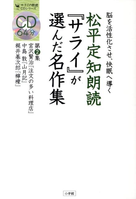 松平定知朗読『サライ』が選んだ名作集 2