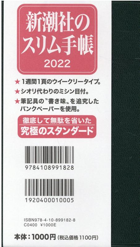 新潮社のスリム手帳（緑）（2022）