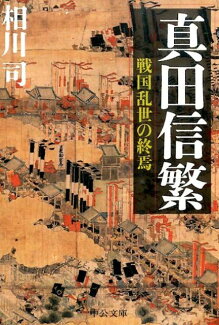 真田信繁 戦国乱世の終焉の表紙