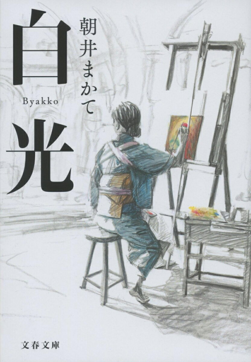 「絵師になりたき一念どうにも抑え難く」茨城県笠間を飛び出した１５歳の山下りん。東京で工部美術学校に入学を果たし、西洋画の道を究めようと決意する。ロシヤ正教の宣教師ニコライに導かれ、明治１３年、聖像画制作を学ぶため帝政ロシヤに渡るのだがー情熱に従って生きた日本初のイコン画家を描く圧巻長編。