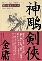 神雕剣侠（第1巻）