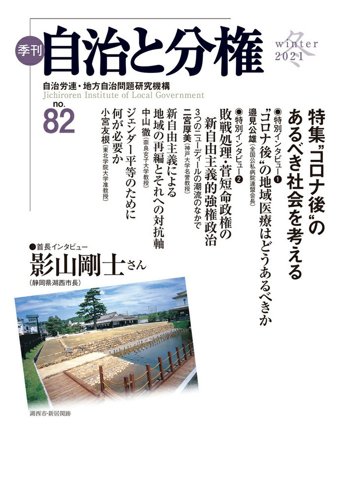 季刊　自治と分権　第82号 [ 自治労連・地方自治問題研究機構 ]