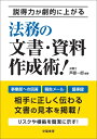 説得力が劇的に上がる　法務の文書・資料作成術！ 