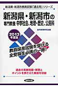 新潟県・新潟市の専門教養中学社会、地理・歴史、公民科（2013年度版） 教員試験 （新潟県・新潟市教員試験「過去問」シリーズ） [ 協同教育研究会 ]