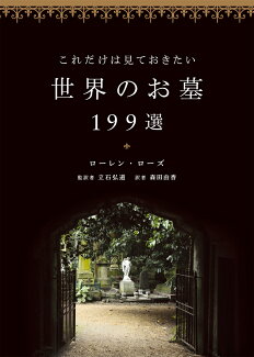 これだけは見ておきたい世界のお墓199選の表紙