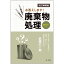 これは廃棄物?だれが事業者?お答えします!廃棄物処理(改訂増補版) 2,420円