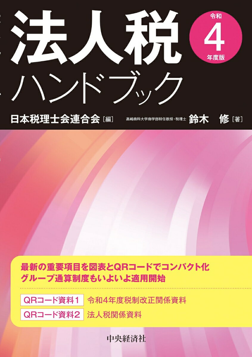 法人税ハンドブック〈令和4年度版〉
