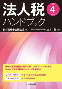 法人税ハンドブック〈令和4年度版〉 [ 日本税理士会連合会 ]