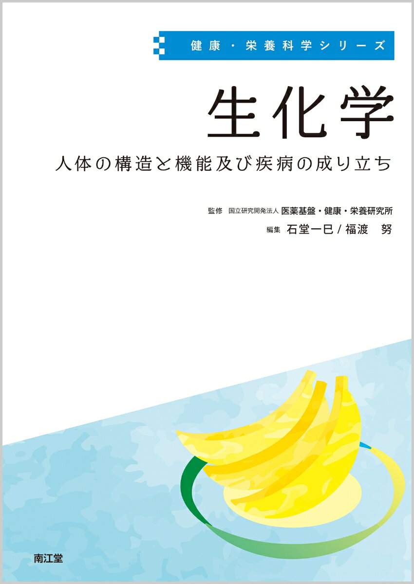 生化学 人体の構造と機能及び疾病の成り立ち （健康・栄養科学シリーズ） 