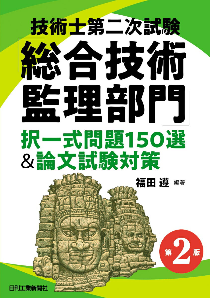 技術士第二次試験「総合技術監理部門」択一式問題150選＆論文試験対策(第2版)