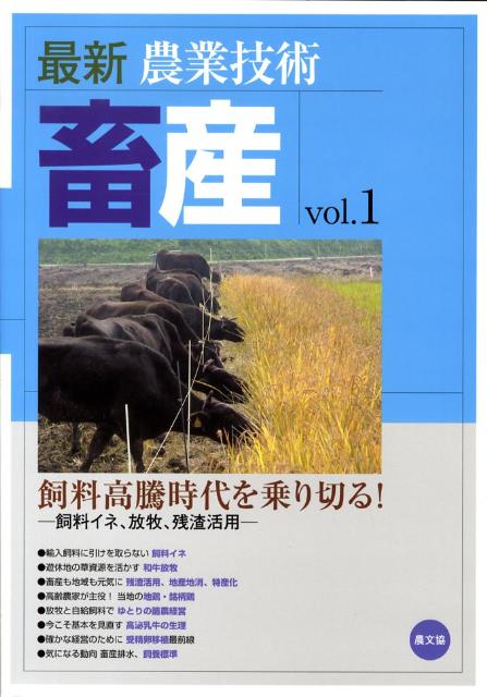 最新農業技術　畜産vol.1