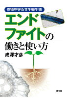 【POD】エンドファイトの働きと使い方