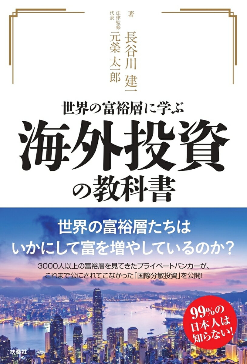 世界の富裕層に学ぶ海外投資の教科書