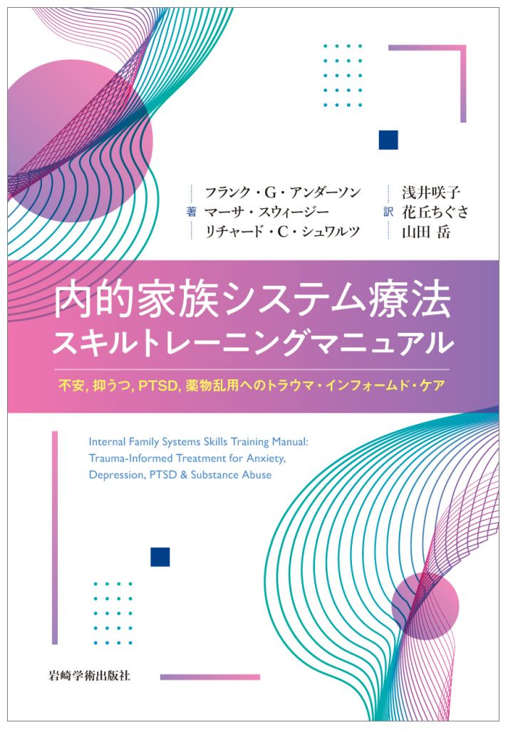 本書は、創始者のＤｒ．Ｓｃｈｗａｒｔｚと精神科医のＤｒ．Ａｎｄｅｒｓｏｎ、教育者のＤｒ．Ｓｗｅｅｚｙが内的家族システム理論を分かりやすく実践と結びつけ、神経科学の観点からも解説しています。ワークブック形式で、書き込みながら技法を習得していける初学者向けの簡単な入門書です。事例もトラウマ由来の嗜癖、うつなど多岐にわたり、クライアントへの尊厳に満ちた洗練されたアプローチを紹介しています。