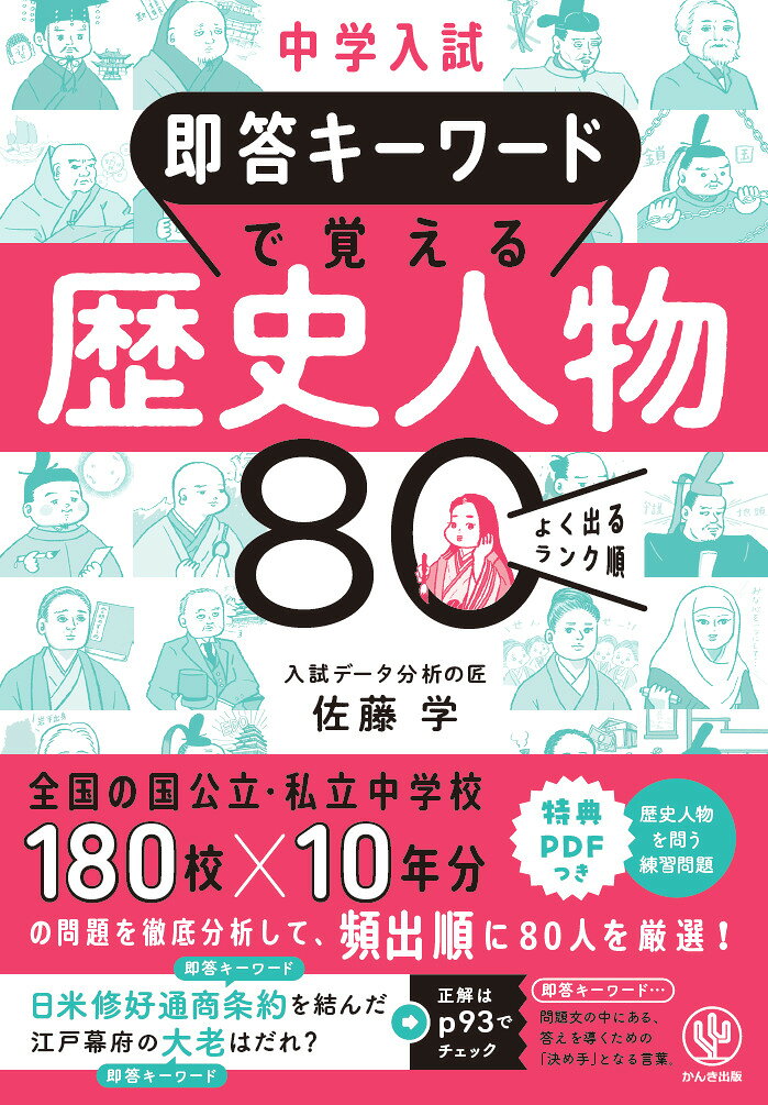 中学入試 即答キーワードで覚える 歴史人物 80