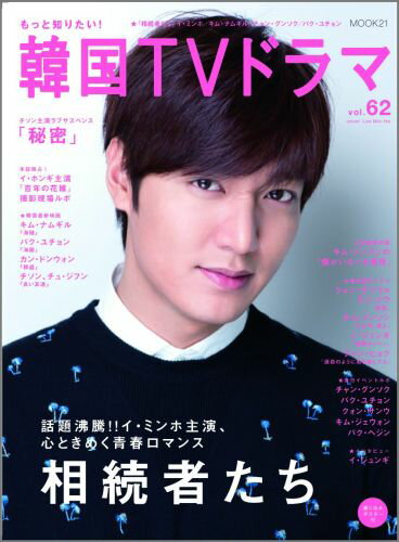 もっと知りたい！韓国TVドラマvol.62 イ・ミンホ／キム・ナムギル／チャン・グンソク／パク・ユチョン （Mook　21）のサムネイル