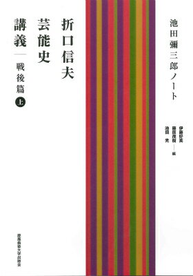 昭和２０年度、２２年度、２３年度に行なわれた折口信夫の芸能史講義を、池田彌三郎ノートをもとに書籍化。踏歌、田楽、幸若舞、猿楽、歌舞伎、相撲ー折口の古代研究の基底をなす「芸能史」の全体像に迫る未発表講義録。