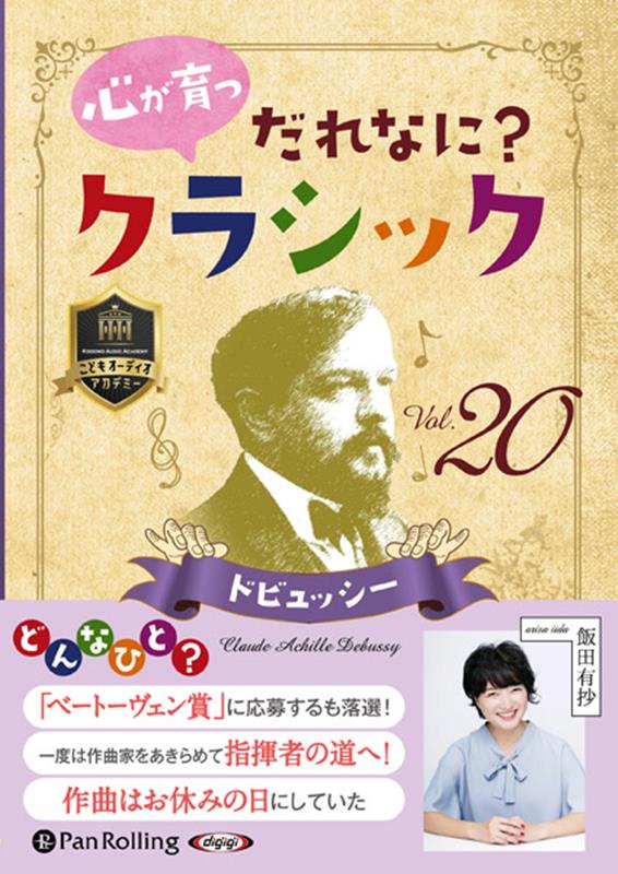 心が育つだれなに？クラシック（Vol．20）