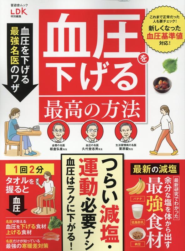 血圧を下げる最高の方法