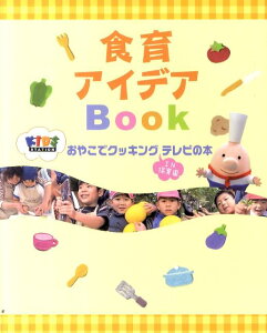 食育アイデアBook おやこでクッキングIN保育園テレビの本 [ キッズステーション ]