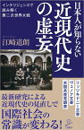 日本人が知らない近現代史の虚妄 （SB新書） [ 江崎道朗 ]