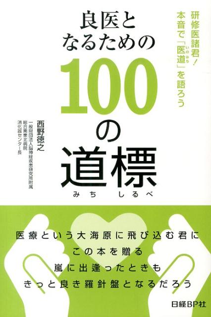 良医となるための100の道標 研修医諸君！本音で「医道」を語ろう [ 西野徳之 ]