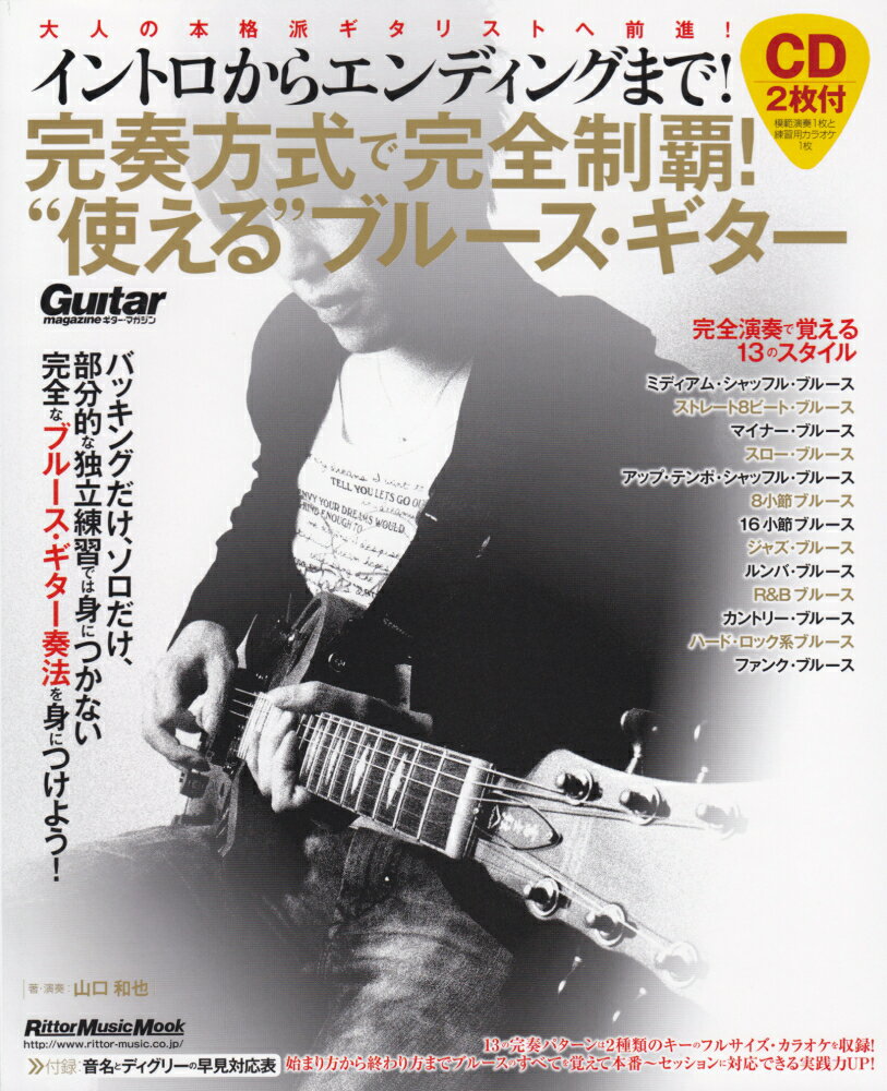 イントロからエンディングまで！完奏方式で完全制覇！“使える”ブルース・ギター