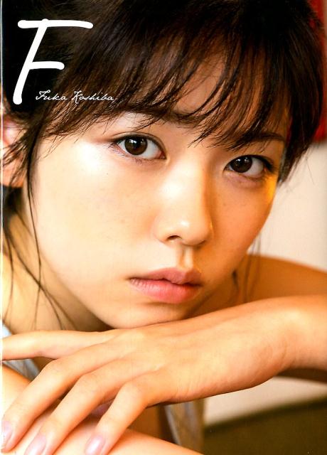 小芝風花 写真集 『 F 』