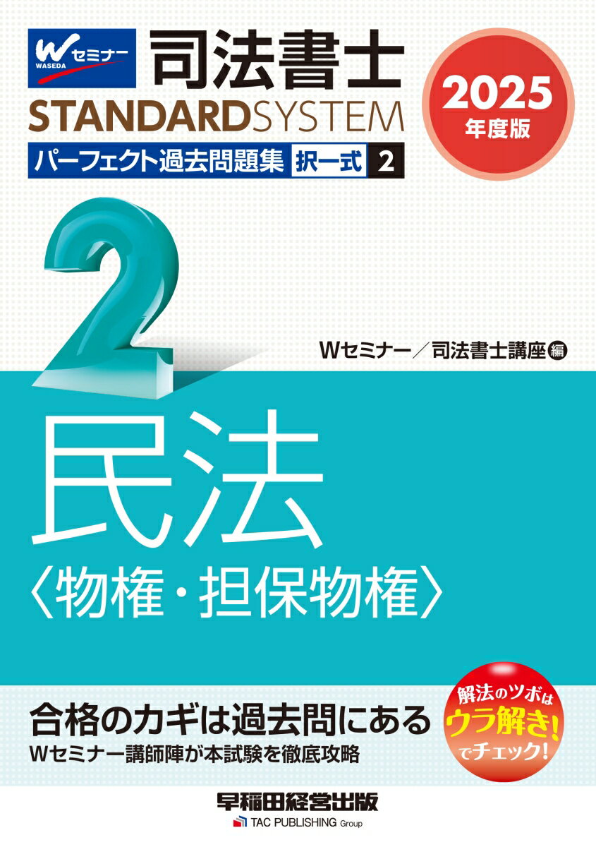 2025年度版　司法書士　パーフェクト過去問題集　2　択一式　民法〈物権・担保物権〉 [ Wセミナー／司法書士講座 ]