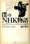 僕のNHK物語 1,980円