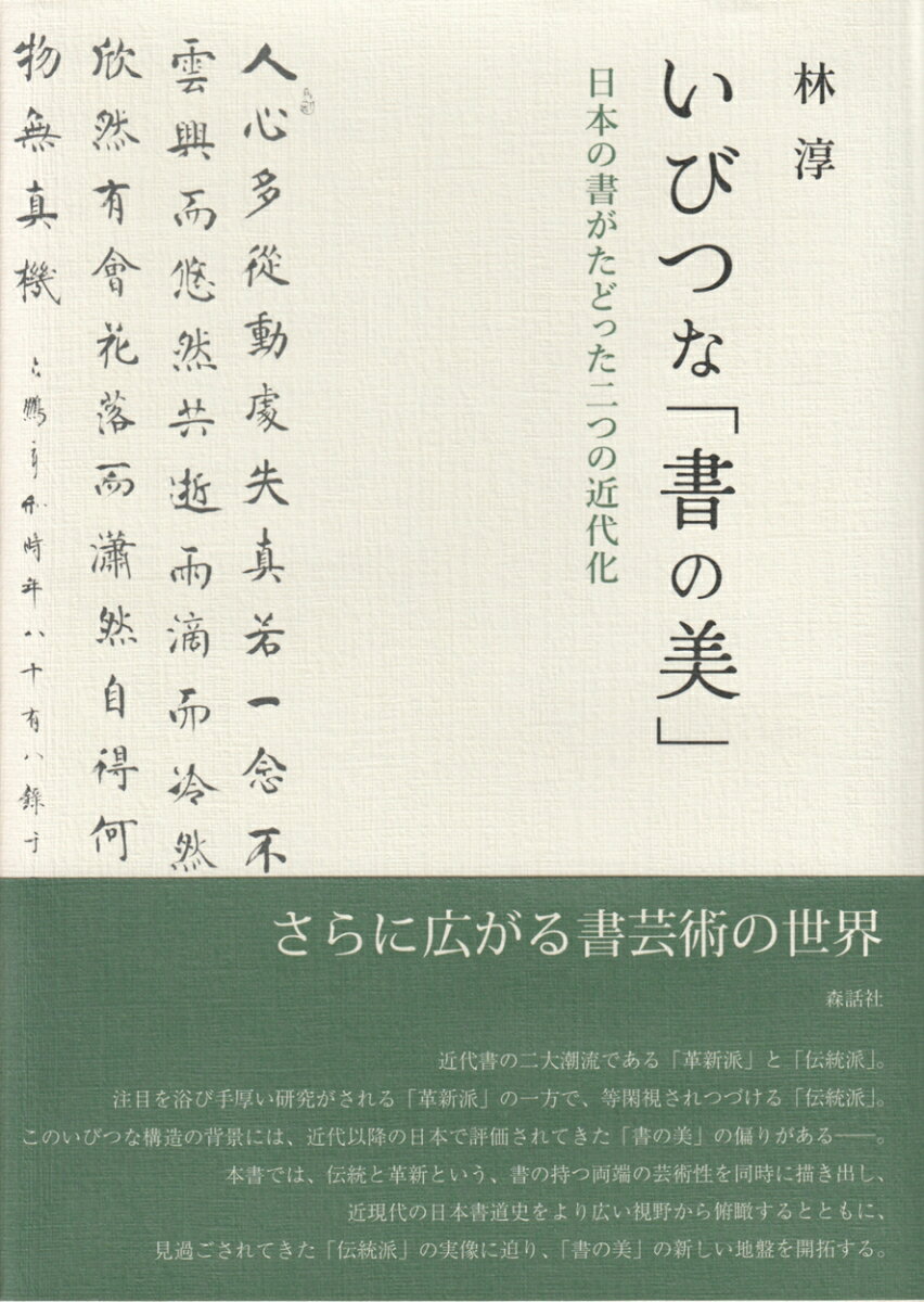 近代書の二大潮流である「革新派」と「伝統派」。注目を浴び手厚い研究がされる「革新派」の一方で、等閑視されつづける「伝統派」。このいびつな構造の背景には、近代以降の日本で評価されてきた「書の美」の偏りがあるー。本書では、伝統と革新という、書の持つ両端の芸術性を同時に描き出し、近現代の日本書道史をより広い視野から俯瞰するとともに、見過ごされてきた「伝統派」の実像に迫り、「書の美」の新しい地盤を開拓する。